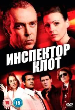 Инспектор Клот онлайн
